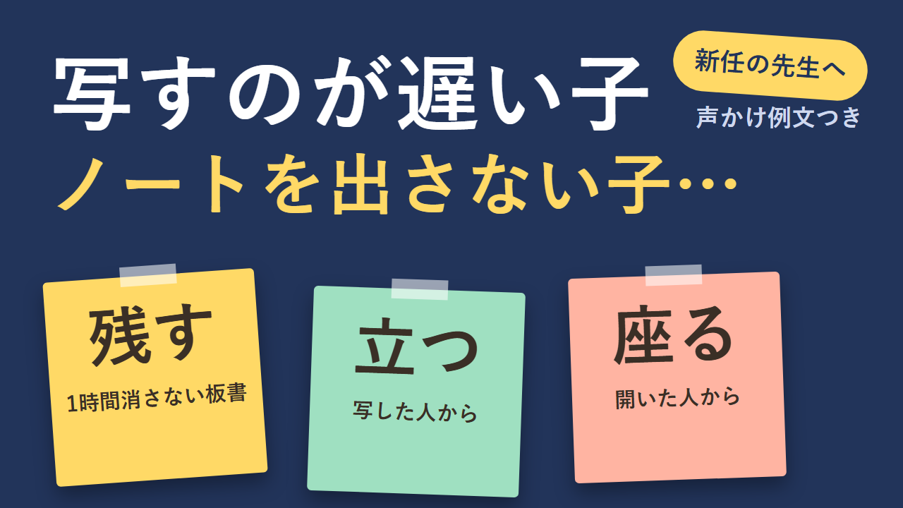 板書を写すのが遅い子・ノートを出さない子 残す・立つ・座る