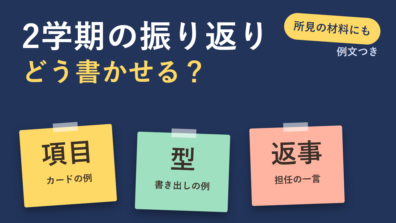 2学期の振り返りの書かせ方