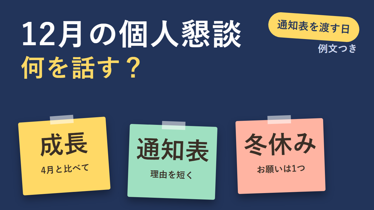 12月の個人懇談で話す内容