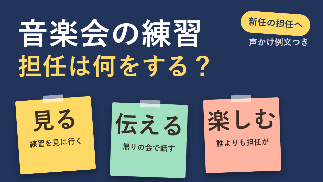音楽会の練習、担任は何をする？見る・伝える・楽しむ