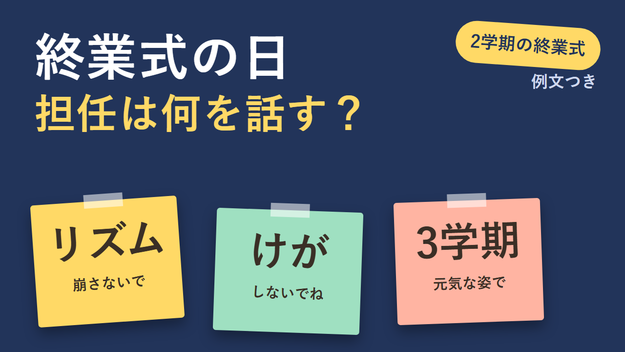 終業式の日に担任が話すこと