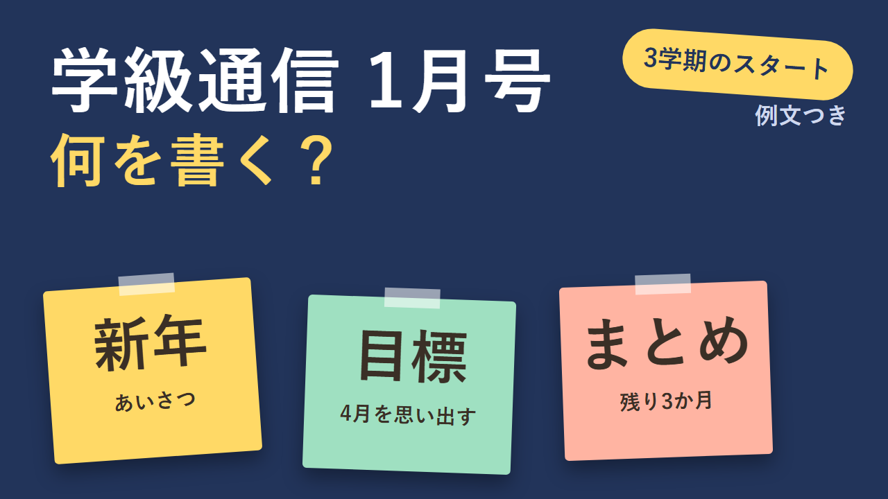 学級通信1月号の例文