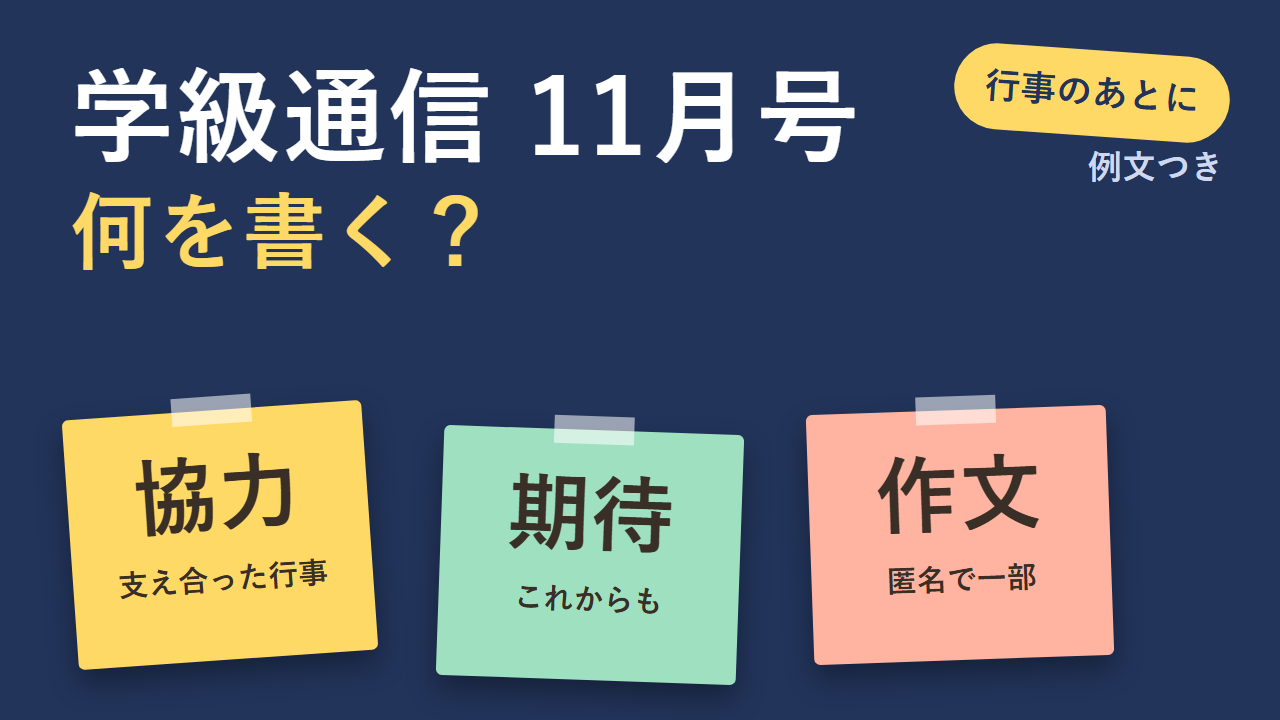 学級通信11月号の例文