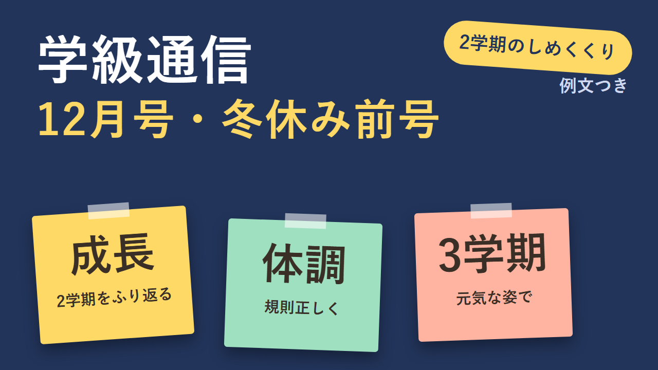 学級通信 12月号・冬休み前号の例文