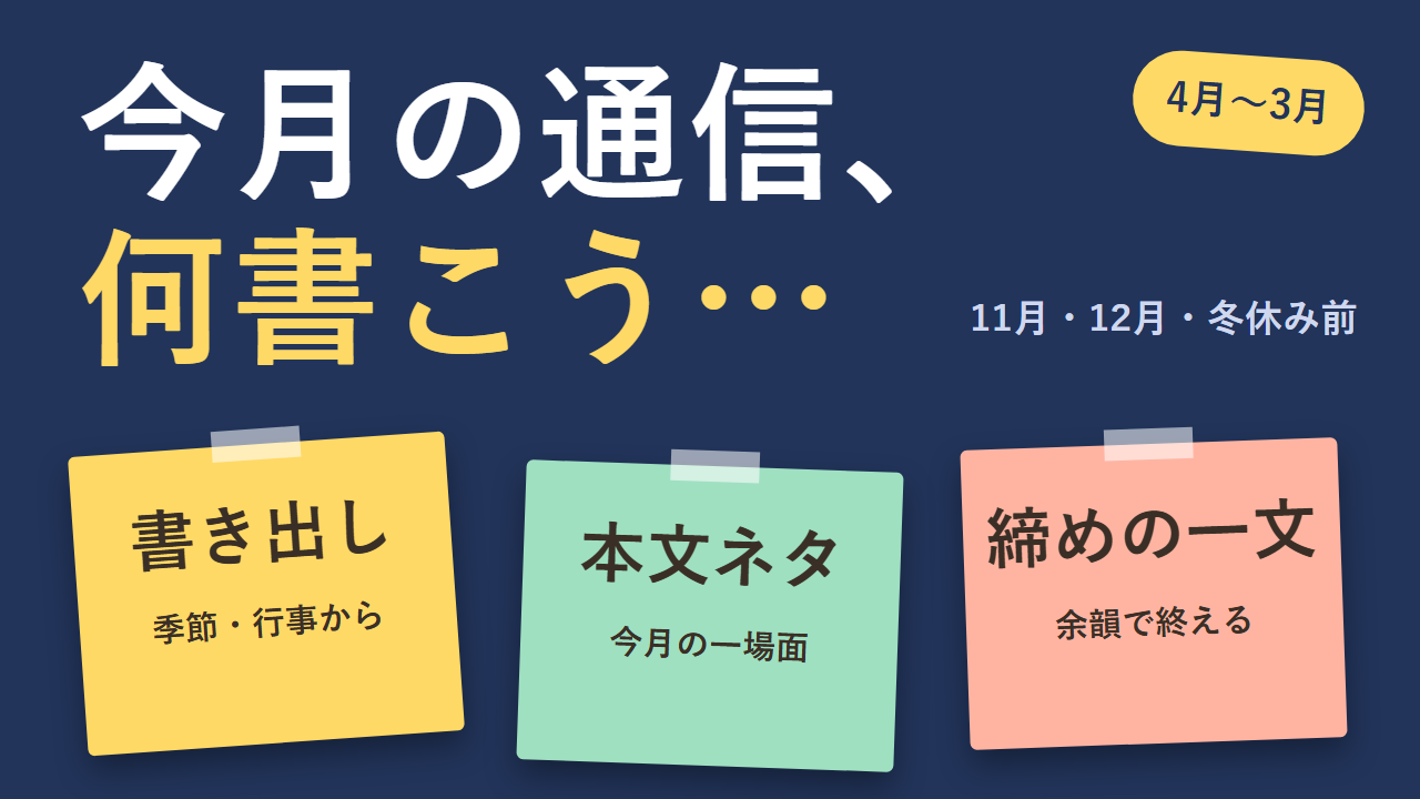 学級通信の例文まとめ 月別の書き出し・本文ネタ・締めの一文