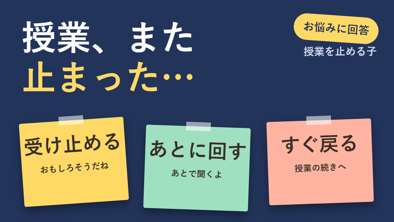 授業中に関係ない話をする子への返し方 受け止める・あとに回す・すぐ戻る