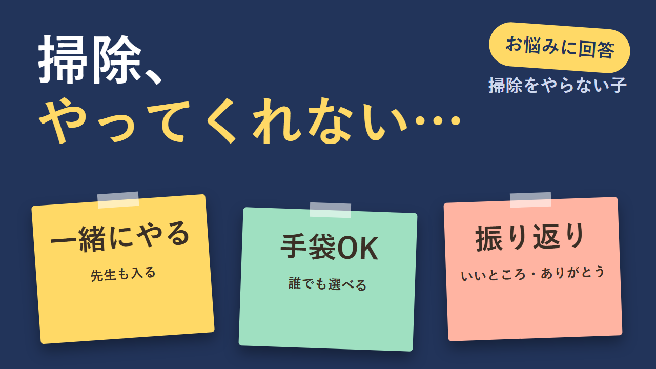 掃除をやらない子への対応 一緒にやる・手袋OK・振り返り