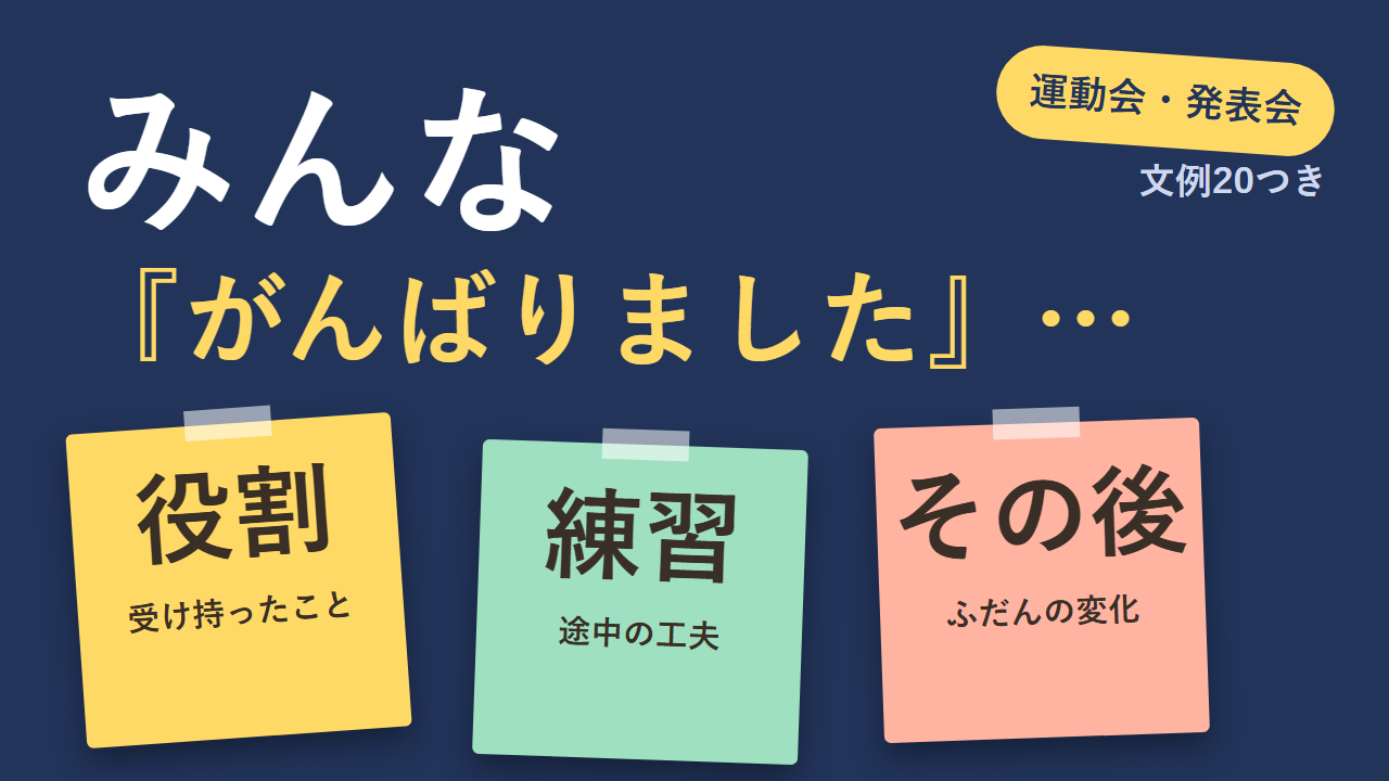 通知表の所見で運動会・学習発表会など行事を書くときの切り取り方