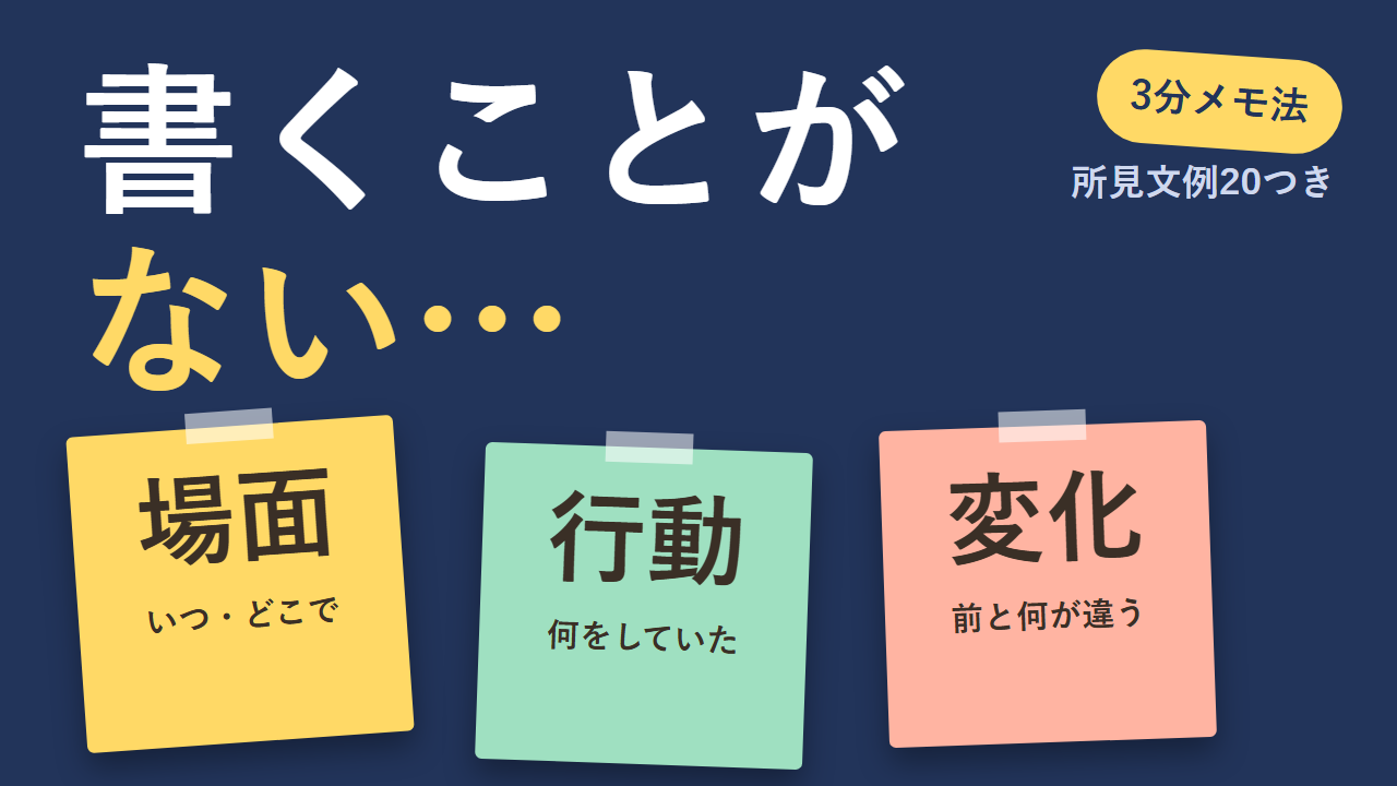 通知表の所見で書くことがない子の書き方 3分メモ法（場面・行動・変化）